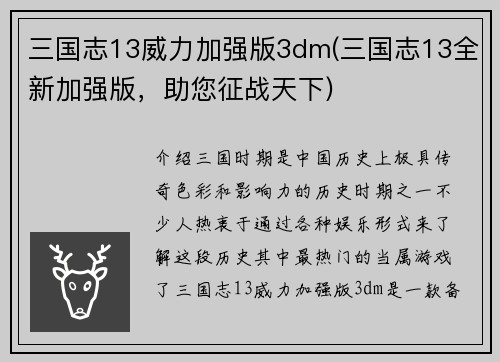 三国志13威力加强版3dm(三国志13全新加强版，助您征战天下)