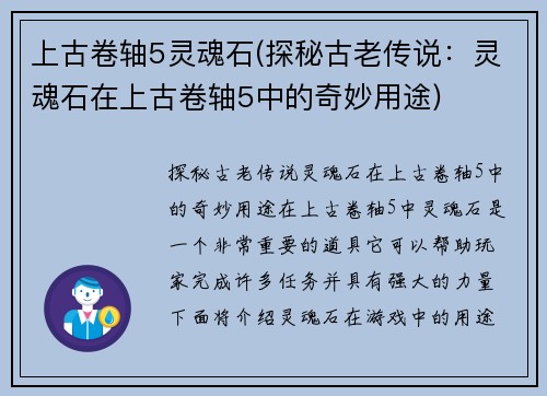 上古卷轴5灵魂石(探秘古老传说：灵魂石在上古卷轴5中的奇妙用途)