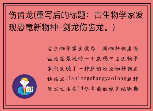 伤齿龙(重写后的标题：古生物学家发现恐竜新物种-剑龙伤齿龙。)