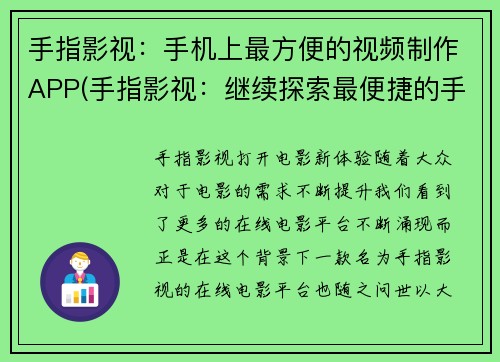 手指影视：手机上最方便的视频制作APP(手指影视：继续探索最便捷的手机视频创作应用)