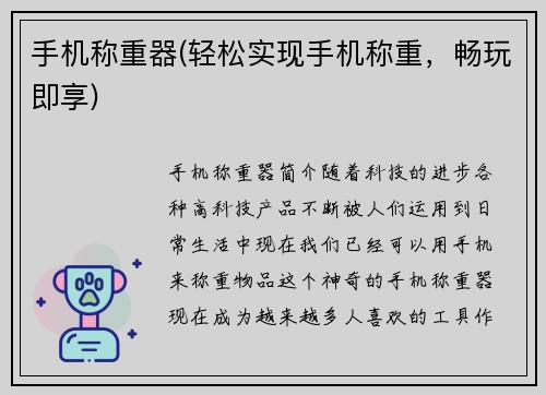 手机称重器(轻松实现手机称重，畅玩即享)