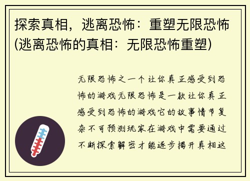 探索真相，逃离恐怖：重塑无限恐怖(逃离恐怖的真相：无限恐怖重塑)
