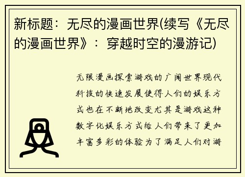 新标题：无尽的漫画世界(续写《无尽的漫画世界》：穿越时空的漫游记)