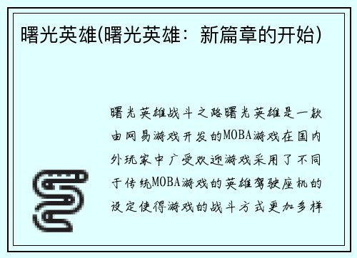 曙光英雄(曙光英雄：新篇章的开始)