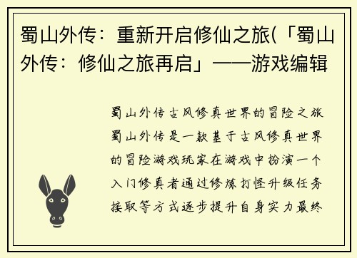 蜀山外传：重新开启修仙之旅(「蜀山外传：修仙之旅再启」——游戏编辑续写)