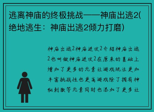 逃离神庙的终极挑战——神庙出逃2(绝地逃生：神庙出逃2倾力打磨)