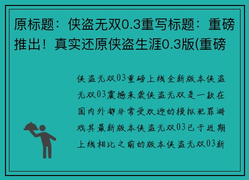 原标题：侠盗无双0.3重写标题：重磅推出！真实还原侠盗生涯0.3版(重磅推出！侠盗生涯0.3版真实续写)