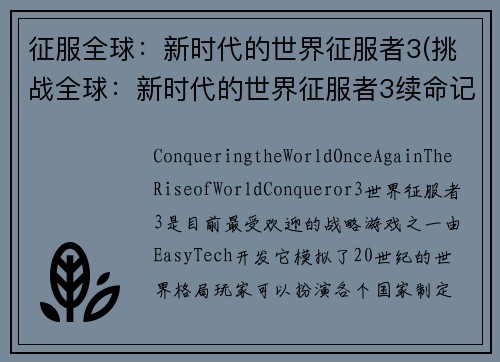 征服全球：新时代的世界征服者3(挑战全球：新时代的世界征服者3续命记)