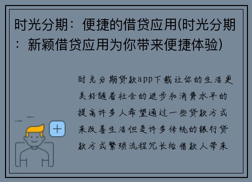 时光分期：便捷的借贷应用(时光分期：新颖借贷应用为你带来便捷体验)
