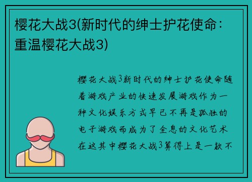 樱花大战3(新时代的绅士护花使命：重温樱花大战3)