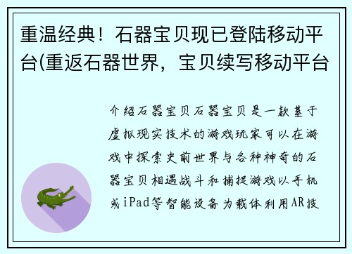 重温经典！石器宝贝现已登陆移动平台(重返石器世界，宝贝续写移动平台！)