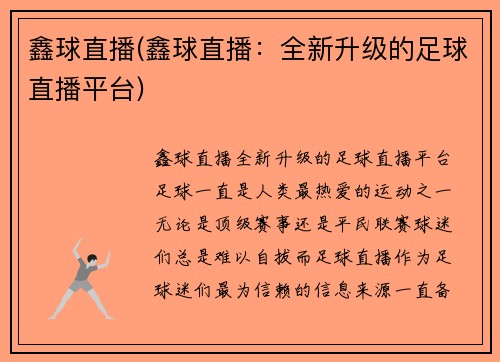 鑫球直播(鑫球直播：全新升级的足球直播平台)