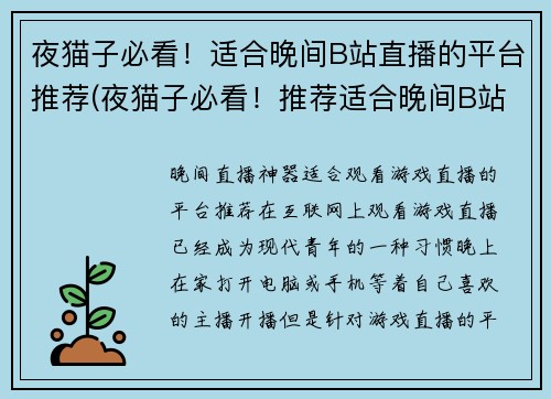 夜猫子必看！适合晚间B站直播的平台推荐(夜猫子必看！推荐适合晚间B站直播的平台)