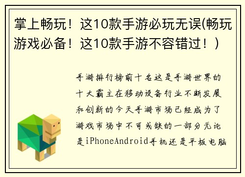 掌上畅玩！这10款手游必玩无误(畅玩游戏必备！这10款手游不容错过！)