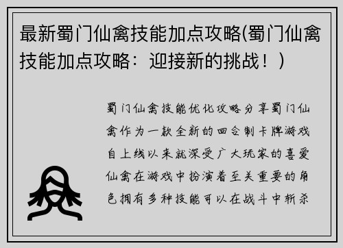 最新蜀门仙禽技能加点攻略(蜀门仙禽技能加点攻略：迎接新的挑战！)