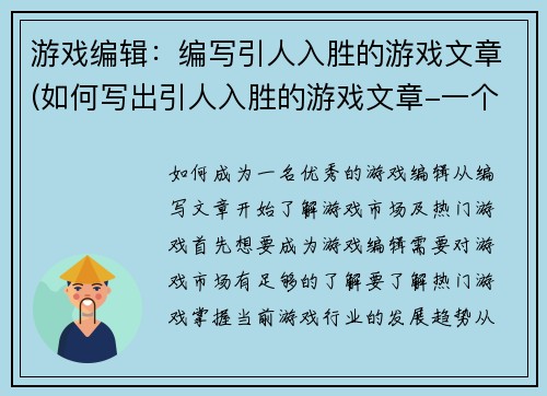 游戏编辑：编写引人入胜的游戏文章(如何写出引人入胜的游戏文章-一个游戏编辑的经验分享)