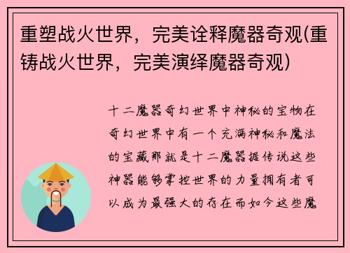 重塑战火世界，完美诠释魔器奇观(重铸战火世界，完美演绎魔器奇观)