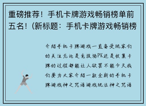 重磅推荐！手机卡牌游戏畅销榜单前五名！(新标题：手机卡牌游戏畅销榜单前五名揭晓！)