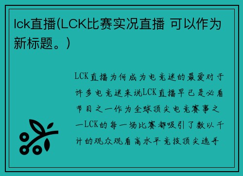 lck直播(LCK比赛实况直播 可以作为新标题。)