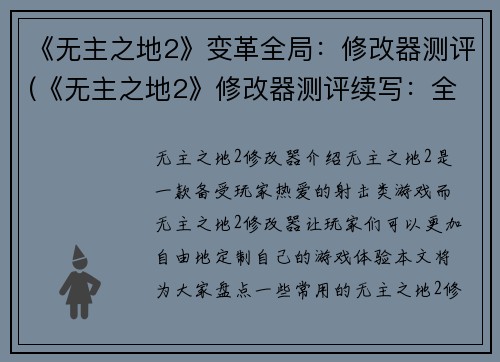 《无主之地2》变革全局：修改器测评(《无主之地2》修改器测评续写：全面变革游戏世界)