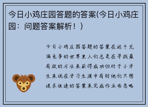 今日小鸡庄园答题的答案(今日小鸡庄园：问题答案解析！)
