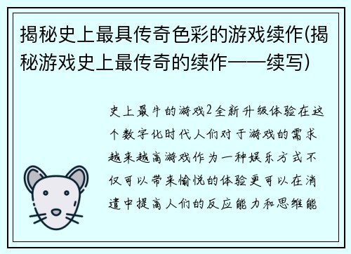 揭秘史上最具传奇色彩的游戏续作(揭秘游戏史上最传奇的续作——续写)