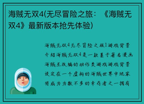 海贼无双4(无尽冒险之旅：《海贼无双4》最新版本抢先体验)