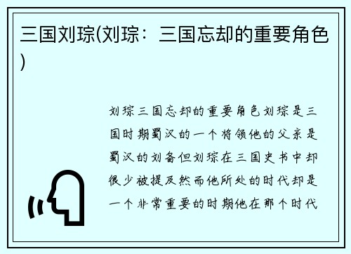 三国刘琮(刘琮：三国忘却的重要角色)
