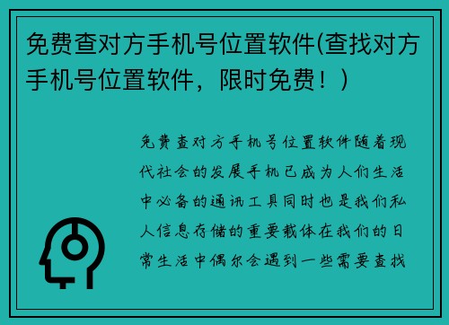 免费查对方手机号位置软件(查找对方手机号位置软件，限时免费！)