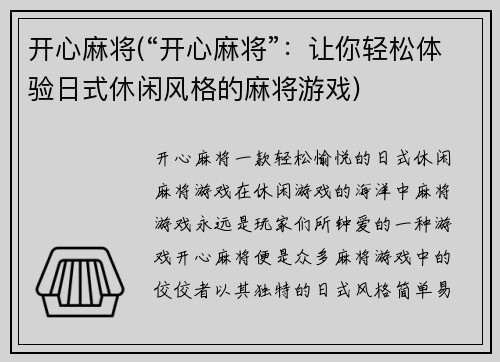 开心麻将(“开心麻将”：让你轻松体验日式休闲风格的麻将游戏)