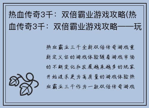 热血传奇3千：双倍霸业游戏攻略(热血传奇3千：双倍霸业游戏攻略——玩转游戏的诀窍)