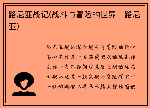路尼亚战记(战斗与冒险的世界：路尼亚)