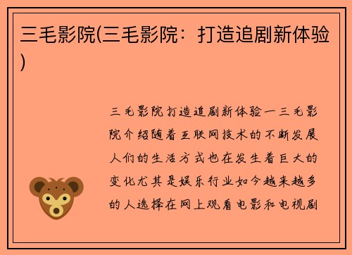 三毛影院(三毛影院：打造追剧新体验)