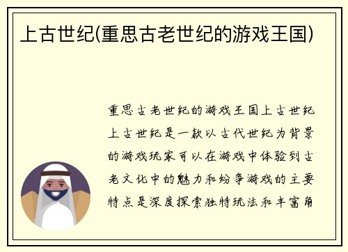 上古世纪(重思古老世纪的游戏王国)