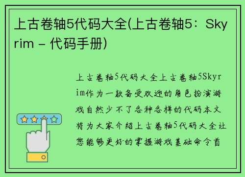 上古卷轴5代码大全(上古卷轴5：Skyrim - 代码手册)