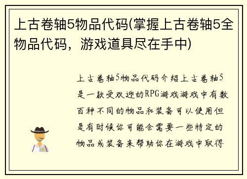 上古卷轴5物品代码(掌握上古卷轴5全物品代码，游戏道具尽在手中)