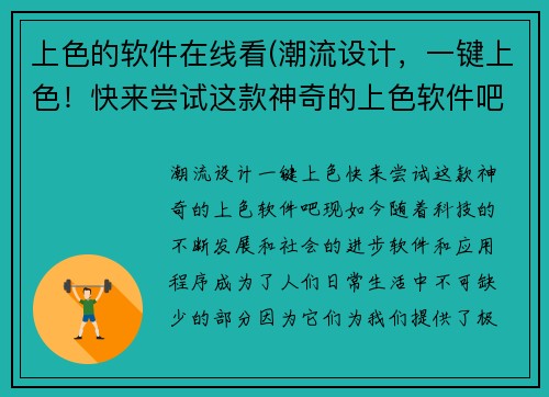 上色的软件在线看(潮流设计，一键上色！快来尝试这款神奇的上色软件吧！ )