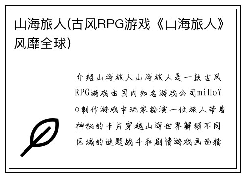 山海旅人(古风RPG游戏《山海旅人》风靡全球)