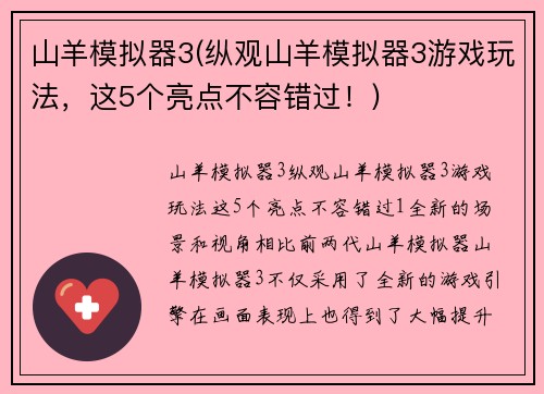山羊模拟器3(纵观山羊模拟器3游戏玩法，这5个亮点不容错过！)
