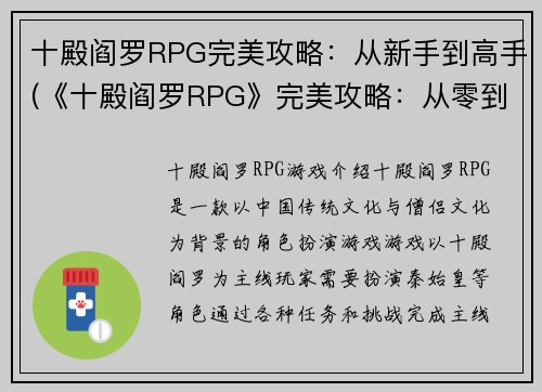 十殿阎罗RPG完美攻略：从新手到高手(《十殿阎罗RPG》完美攻略：从零到巅峰)