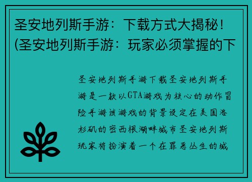 圣安地列斯手游：下载方式大揭秘！(圣安地列斯手游：玩家必须掌握的下载方式)